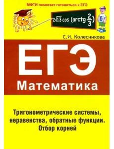 ЕГЭ Математика. Тригонометрические системы, неравенства, обратные функции