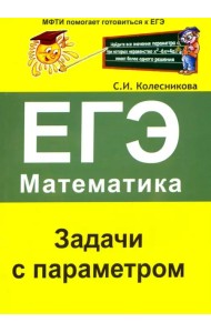 ЕГЭ. Математика. Задачи с параметром