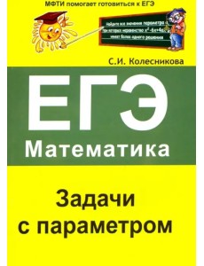 ЕГЭ. Математика. Задачи с параметром ЕГЭ. Математика. Задачи с параметром