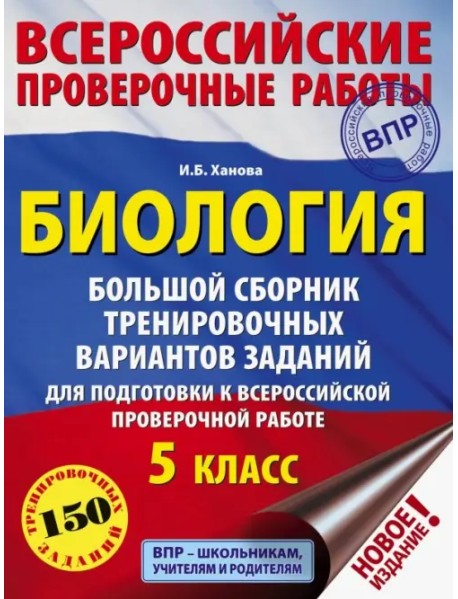 ВПР. Биология. 5 класс. Большой сборник тренировочных вариантов для подготовки. 15 вариантов