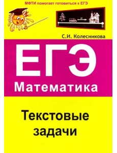 ЕГЭ. Математика. Текстовые задачи