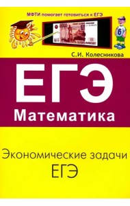 ЕГЭ. Математика. Экономические задачи