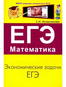 ЕГЭ. Математика. Экономические задачи ЕГЭ. Математика. Экономические задачи