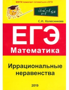 Иррациональные неравенства. ЕГЭ. Математика. Выпуск 2