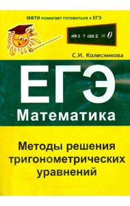 Методы решения тригонометрических уравнений. ЕГЭ. Математика
