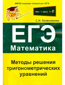 Методы решения тригонометрических уравнений. ЕГЭ. Математика Методы решения тригонометрических уравнений. ЕГЭ. Математика