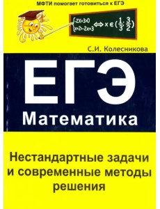Нестандартные задачи и современные методы решения. ЕГЭ. Математика Нестандартные задачи и современные методы решения. ЕГЭ. Математика