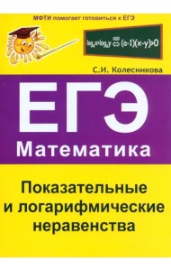 Показательные и логарифмические неравенства. ЕГЭ. Математика. Выпуск 3
