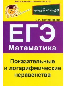 Показательные и логарифмические неравенства. ЕГЭ. Математика. Выпуск 3 Показательные и логарифмические неравенства. ЕГЭ. Математика. Выпуск 3