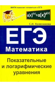 Показательные и логарифмические уравнения. ЕГЭ. Математика