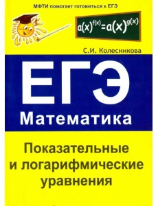 Показательные и логарифмические уравнения. ЕГЭ. Математика