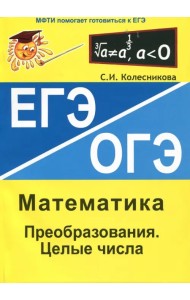 Преобразования. Целые числа. ЕГЭ Математика