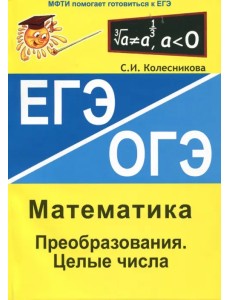 Преобразования. Целые числа. ЕГЭ Математика Преобразования. Целые числа. ЕГЭ Математика