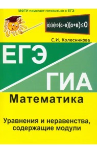 Уравнения и неравенства, содержащие модули. ЕГЭ. Математика. Выпуск 5