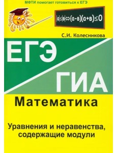 Уравнения и неравенства, содержащие модули. ЕГЭ. Математика. Выпуск 5 Уравнения и неравенства, содержащие модули. ЕГЭ. Математика. Выпуск 5