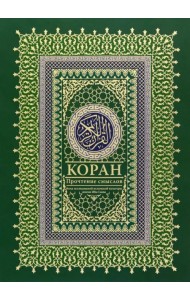 Коран. Прочтение смыслов. Фонд исследований исламской культуры имени Ибн Сины