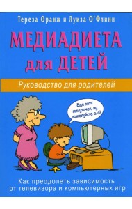 Медиадиета для детей. Руководство для родителей: как преодолеть зависимость от телевизора