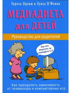 Медиадиета для детей. Руководство для родителей: как преодолеть зависимость от телевизора Медиадиета для детей. Руководство для родителей: как преодолеть зависимость от телевизора