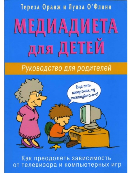 Медиадиета для детей. Руководство для родителей: как преодолеть зависимость от телевизора