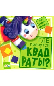 Где прячутся квадраты?