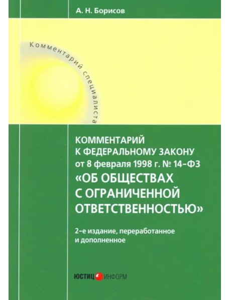 Комментарий к Федеральному Закону №14 от 08.02.1998 г."Об обществах с ограниченной ответственностью"