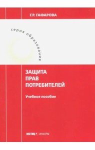 Защита прав потребителей. Учебное пособие