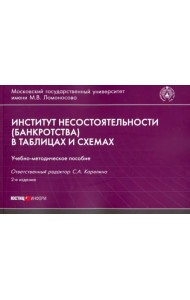 Институт несостоятельности (банкротства) в таблицах и схемах. Учебно-методическое пособие