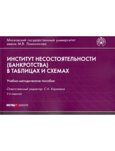 Институт несостоятельности (банкротства) в таблицах и схемах. Учебно-методическое пособие