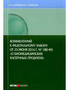 Комментарии к ФЗ от 23 июня 2016 г. №180-ФЗ "О биомедицинских клеточных продуктах". Постатейный
