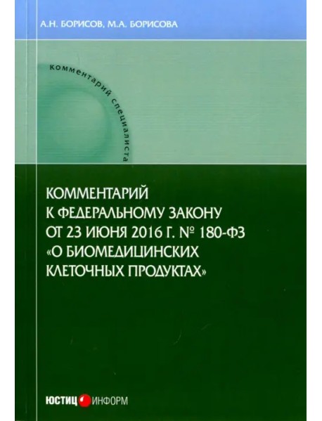 Комментарии к ФЗ от 23 июня 2016 г. №180-ФЗ "О биомедицинских клеточных продуктах". Постатейный