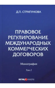Правовое регулирование международных коммерческих договоров. Монография. В 2 томах. Том 2