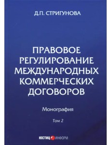 Правовое регулирование международных коммерческих договоров. Монография. В 2 томах. Том 2 Правовое регулирование международных коммерческих договоров. Монография. В 2 томах. Том 2