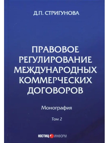 Правовое регулирование международных коммерческих договоров. Монография. В 2 томах. Том 2