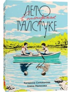 Лето в пионерском галстуке: роман