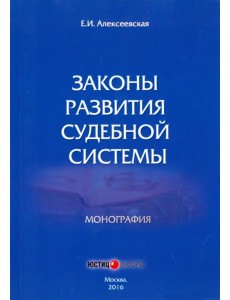 Законы развития судебной системы. Монография Законы развития судебной системы. Монография