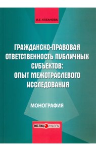 Гражданско-правовая ответственность публичных субъектов. Опыт межотраслевого исследования