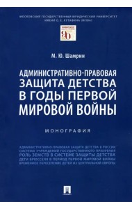 Административно-правовая защита детства в годы Первой мировой войны. Монография