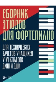 Сборник этюдов для фортепиано. Для технических зачетов учащихся V-VI классов ДМШ и ДШИ