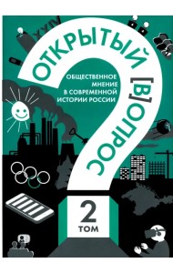 Открытый вопрос. Общественное мнение в современной истории России. Том II