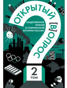 Открытый вопрос. Общественное мнение в современной истории России. Том II Открытый вопрос. Общественное мнение в современной истории России. Том II