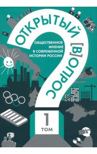 Открытый вопрос. Общественное мнение в современной истории России. Том I