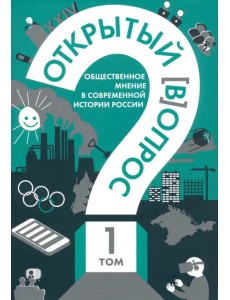 Открытый вопрос. Общественное мнение в современной истории России. Том I Открытый вопрос. Общественное мнение в современной истории России. Том I