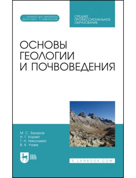 Основы геологии и почвоведения. Учебное пособие (+ CD-ROM)