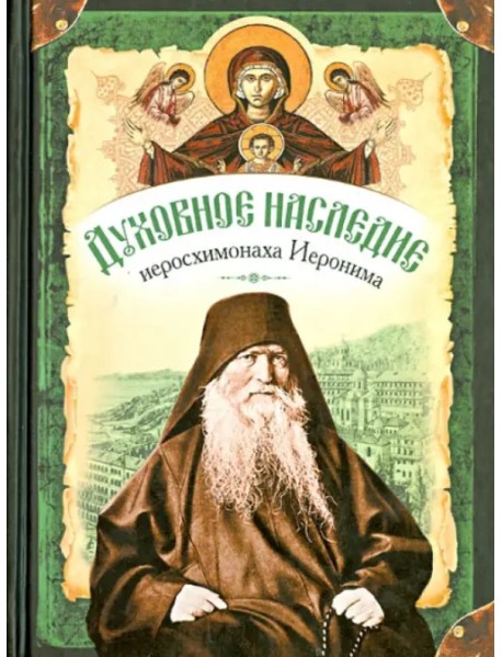 Духовное наследие иеросхимонаха Иеронима, старца-духовника Русского на Афоне Свято-Пантелеймонова