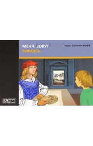 Меня зовут Рафаэль