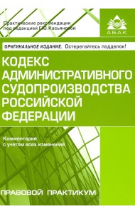 Кодекс административного судопроизводства Российской Федерации. Комментарий с учетом всех изменений