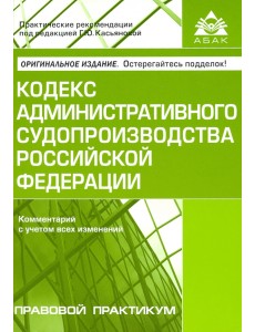 Кодекс административного судопроизводства Российской Федерации. Комментарий с учетом всех изменений Кодекс административного судопроизводства Российской Федерации. Комментарий с учетом всех изменений