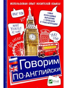 Говорим по-английски
