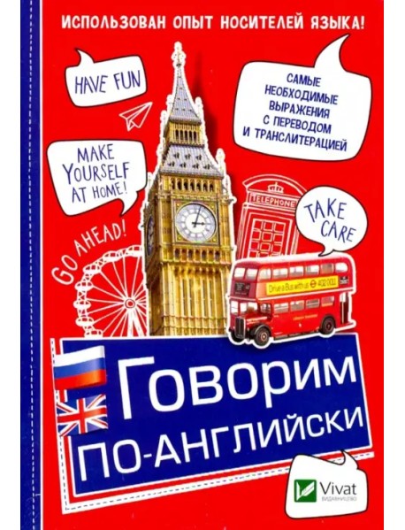 Говорим по-английски