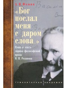 «Бог послал меня с даром слова…». Язык и стиль лирико-философской прозы В.В. Розанова